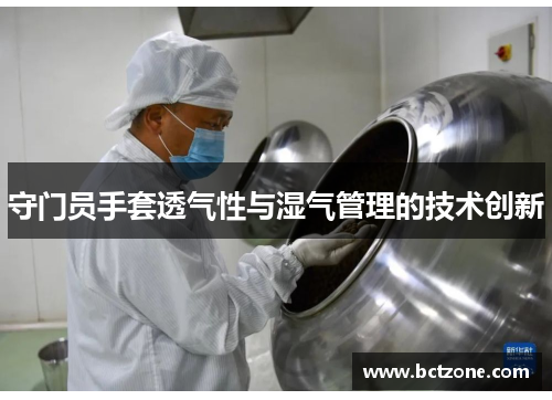 守门员手套透气性与湿气管理的技术创新