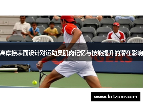 高摩擦表面设计对运动员肌肉记忆与技能提升的潜在影响