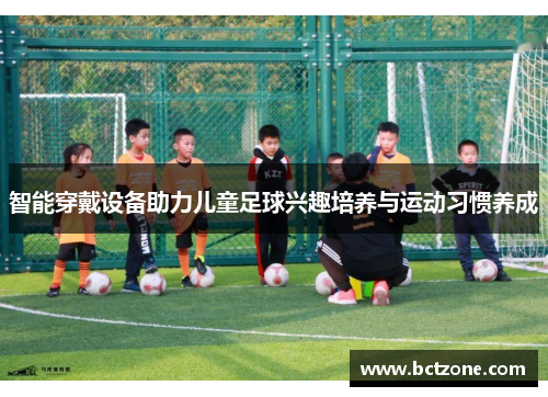 智能穿戴设备助力儿童足球兴趣培养与运动习惯养成