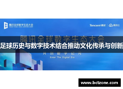足球历史与数字技术结合推动文化传承与创新
