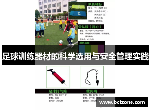 足球训练器材的科学选用与安全管理实践